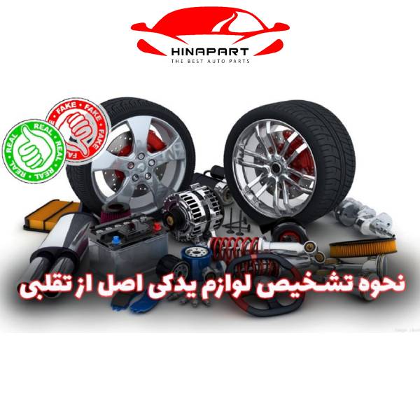 لوازم یدکی خودرو اصلی و تقلبی